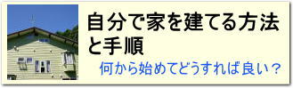 自分で家を建てる方法・手順