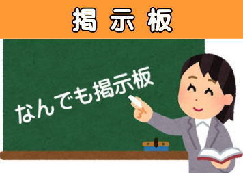 掲示板