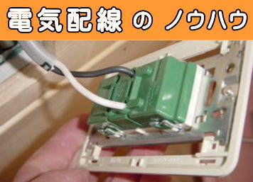 電気配線のノウハウ