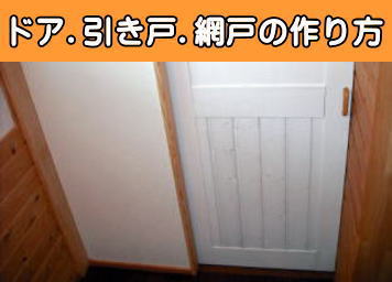 ドア・引き戸・網戸の作り方