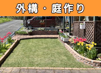 外構・庭作り