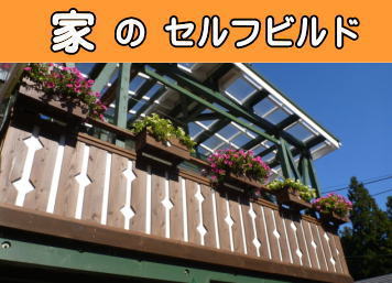 家のセルフビルド