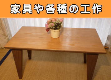 家具や各種の工作