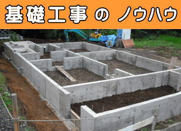 基礎工事のノウハウ