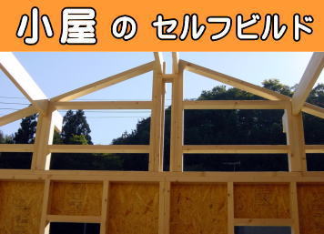 小屋のセルフビルド
