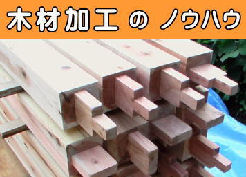 木材加工のノウハウ