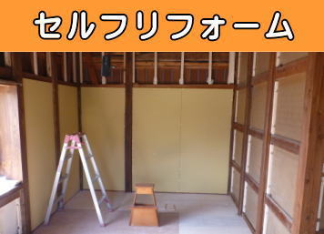 セルフリフォーム
