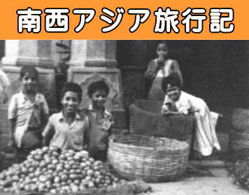 南西アジア旅行記