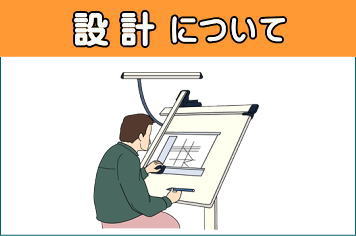 設計について