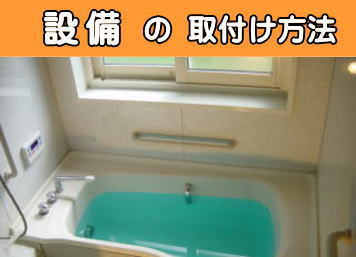 設備の取付け方法