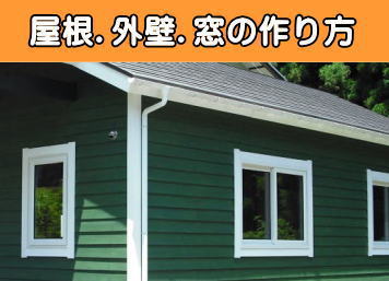 屋根・外壁・窓の作り方