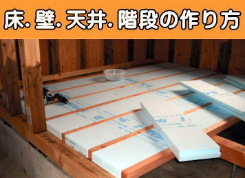 床・壁・天井・階段の作り方