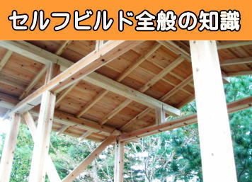 セルフビルド全般の知識