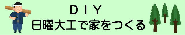 DIY日曜大工で家をつくる